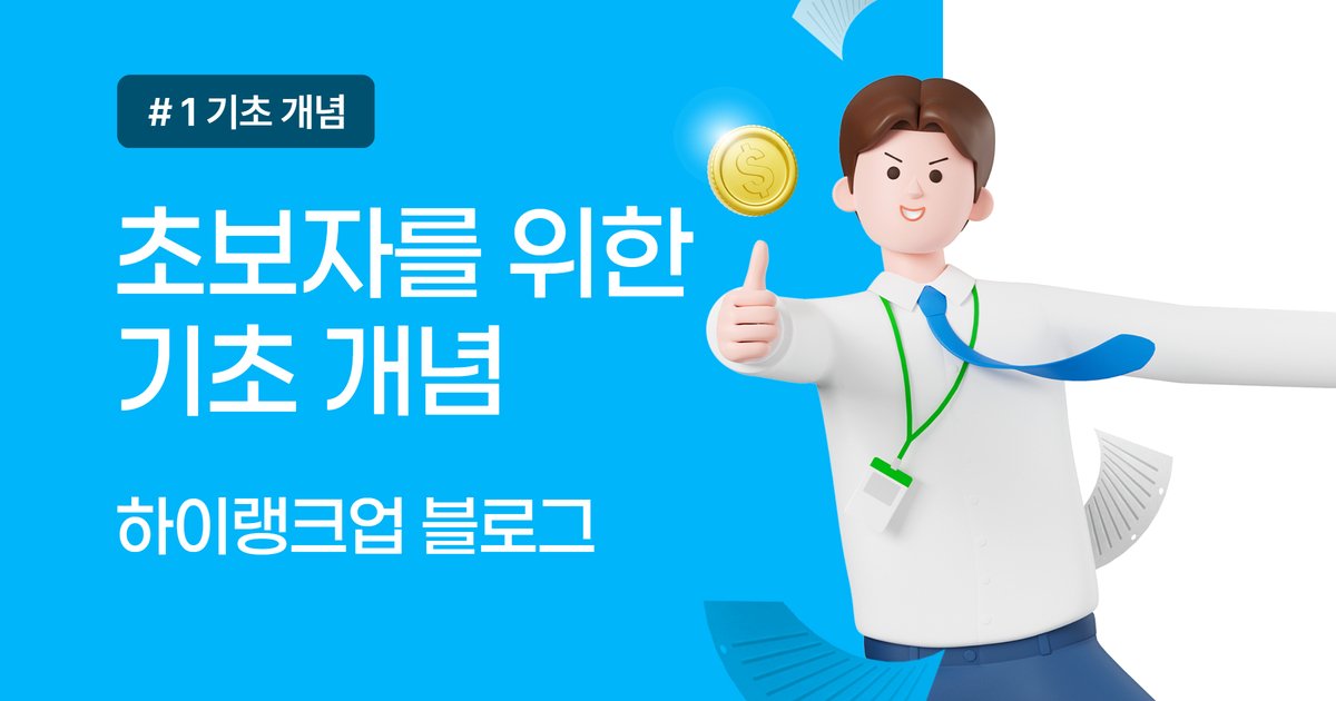 초보자를 위한 기초 개념