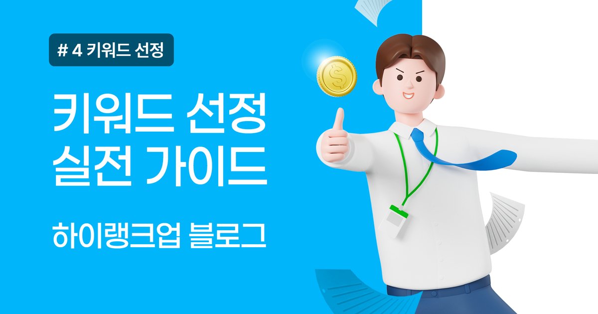 키워드 선정 실전 가이드