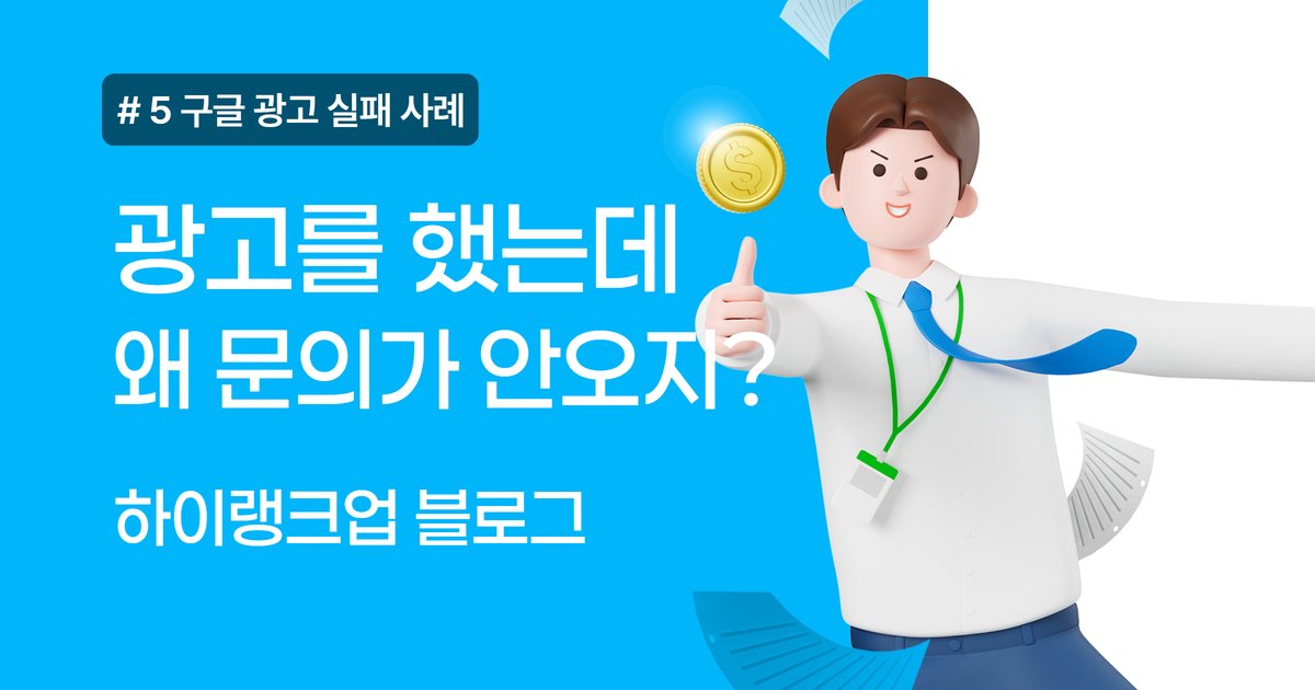 구글 광고 실패 사례