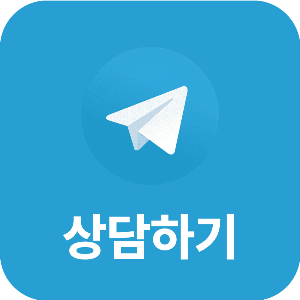 텔레그램 문의
